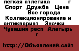 17.1) легкая атлетика :  1984 г - Спорт, Дружба › Цена ­ 299 - Все города Коллекционирование и антиквариат » Значки   . Чувашия респ.,Алатырь г.